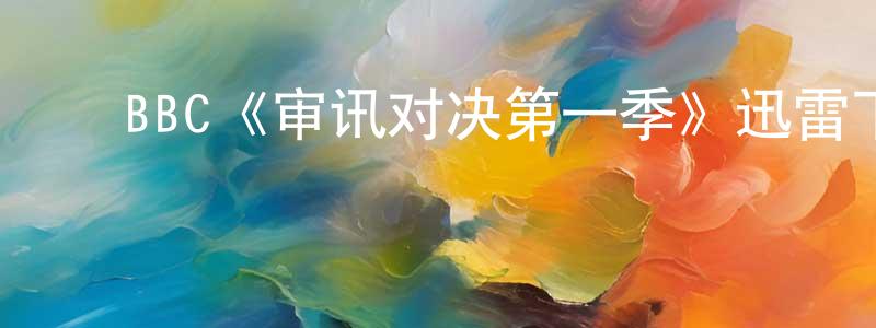 曹艳涛的动漫综艺大全,BBC《审讯对决第一季》迅雷下载/在线观看/百度云-犯罪/历史载-美剧天堂